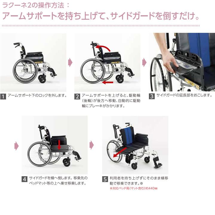 ミキ 車椅子 ラクーネ2 横乗り車いす 自走式 トランスファーボード 