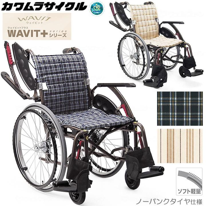 カワムラサイクル 車椅子 ウェイビットプラス ソフトタイヤ 軽量 自走