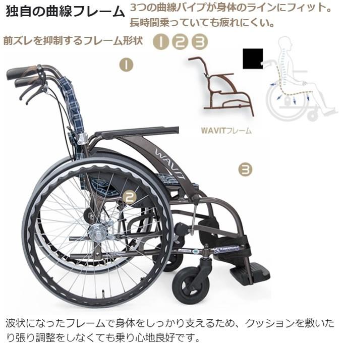 カワムラサイクル 車椅子 車いす ウェイビット WAVIT エアタイヤ