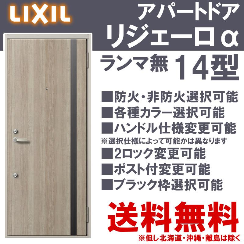 アパート玄関ドア リジェーロα 14型（w785mm×h1912mm）ランマ無し スコープ付 LIXIL アルミサッシ ドア 交換 トステム TOSTEM リフォーム DIY