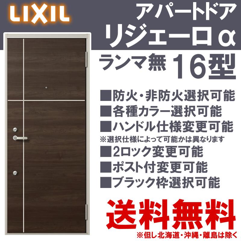 LIXIL（リクシル） アパート玄関ドア リジェーロα 16型（w785mm