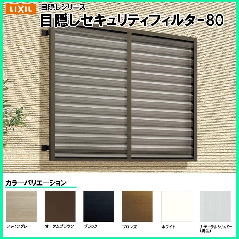 年最新海外 Lixil 目隠しルーバーセキュリティフィルター80 アルミ面格子 アルミサッシ リフォーム Diy 防犯用 Ammlsf 014 アルミサッシ建材の建くるショップ 通販 Yahoo ショッピング 100 本物保証 J Metalogradnja Rs