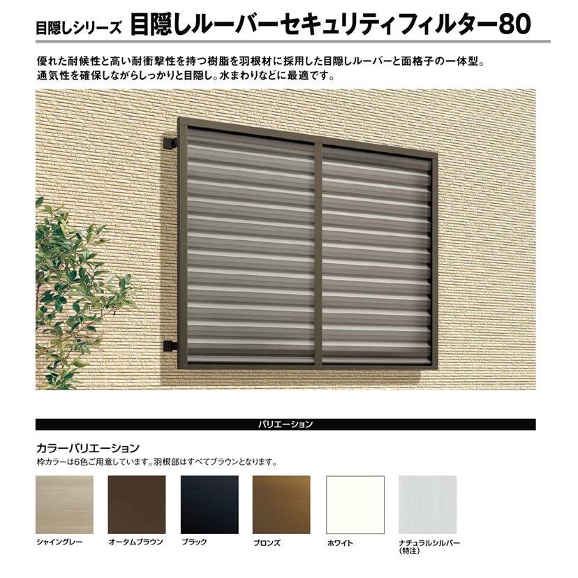 LIXIL（リクシル） 目隠しルーバーセキュリティフィルター80 11907