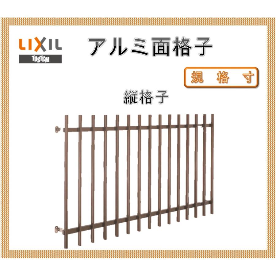 LIXIL（リクシル） アルミ面格子（後付け） A型 縦格子 18605