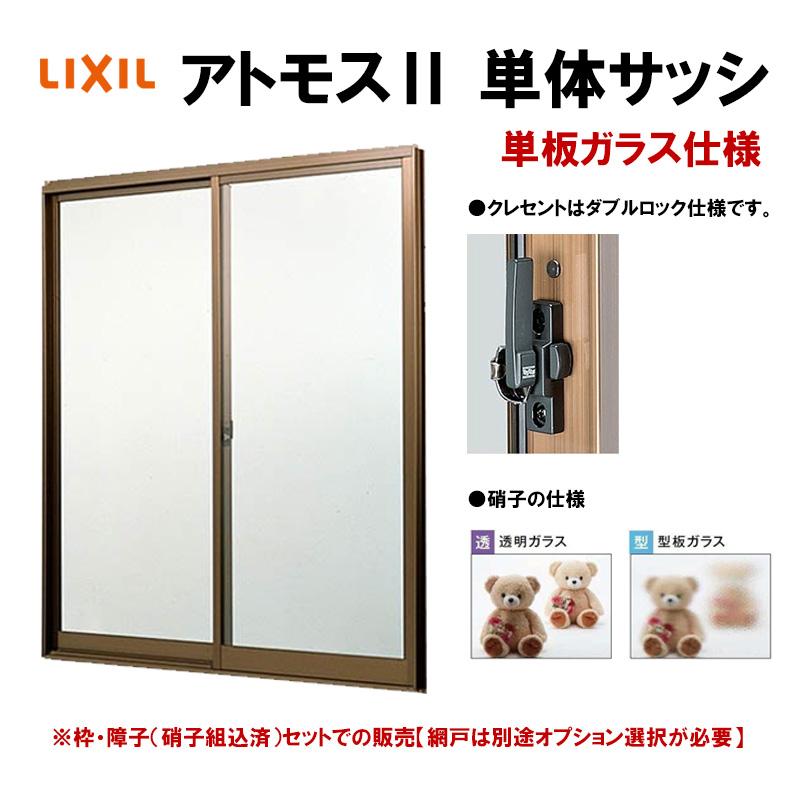 LIXIL（リクシル） アルミサッシ 引き違い窓 アトモス2 11907 W1235
