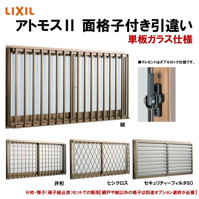 引き違い窓　アルミサッシ　LIXIL　アトモスⅡ　くもりガラス　未使用品 LIXIL（リクシル） アルミサッシ 面格子付き引き違い窓 アトモス2