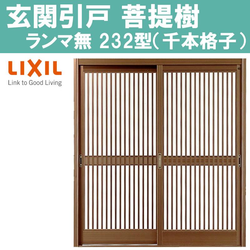 玄関引戸　菩提樹　232型　2枚建戸　トステム　LIXI　リフォーム　アルミサッシ　6145（W1240×H1872mm）ランマ無し化粧枠　TOSTEM　窓　DIY