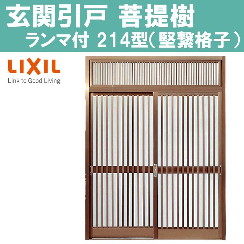 玄関引戸 菩提樹 214型 7563 7559 75598（W1891 1790 1800mm×H2236mm）ランマ付き普通枠 2枚建戸 LIXI アルミサッシ 窓 トステム TOSTEM リフォーム DIY