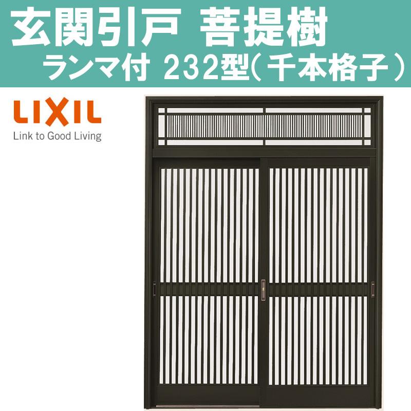 玄関引戸 菩提樹 232型 7554 7560（W1640 1692mm×H2236mm）ランマ付き普通枠 2枚建戸 LIXI アルミサッシ 窓 トステム TOSTEM リフォーム DIY