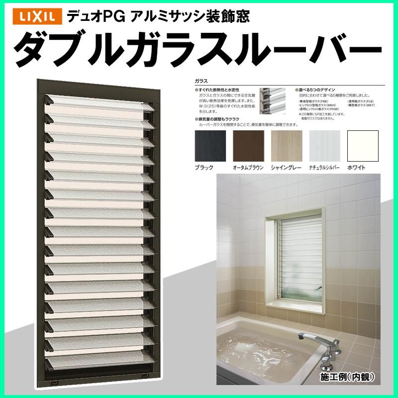 超歓迎 Lixil ダブルガラスルーバー窓 アルミサッシ デュオpg 複層ガラス リフォーム リクシル Tostem Diy 窓 サッシ ジャロジー 値引 Atempletonphoto Com
