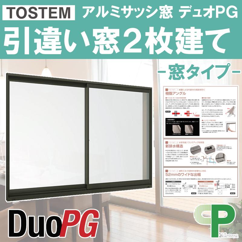 高級感 単体半外引違い 窓タイプ Lixil デュオpg アルミサッシ 窓 複層ガラス リフォーム Diy トステム Tostem 最適な 価格 Artmedia Ba