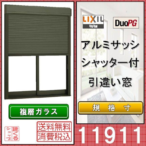 激安ブランド シャッター付半外引違い 窓タイプ Lixil アルミサッシ デュオpg 複層ガラス リフォーム リクシル Tostem Diy 窓 サッシ 注目の Globeedconsultancy Com
