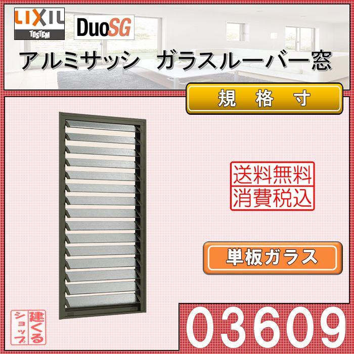 LIXIL ガラスルーバー窓 03609 アルミサッシ デュオSG 単板ガラス リフォーム リクシル TOSTEM DIY 窓 サッシ