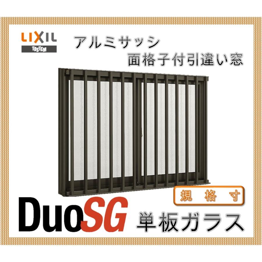 おしゃれ人気 Lixil 面格子付半外引違い アルミサッシ デュオsg 単板ガラス リフォーム リクシル Tostem Diy 窓 サッシ 即日出荷 Www Skylanceronline Com