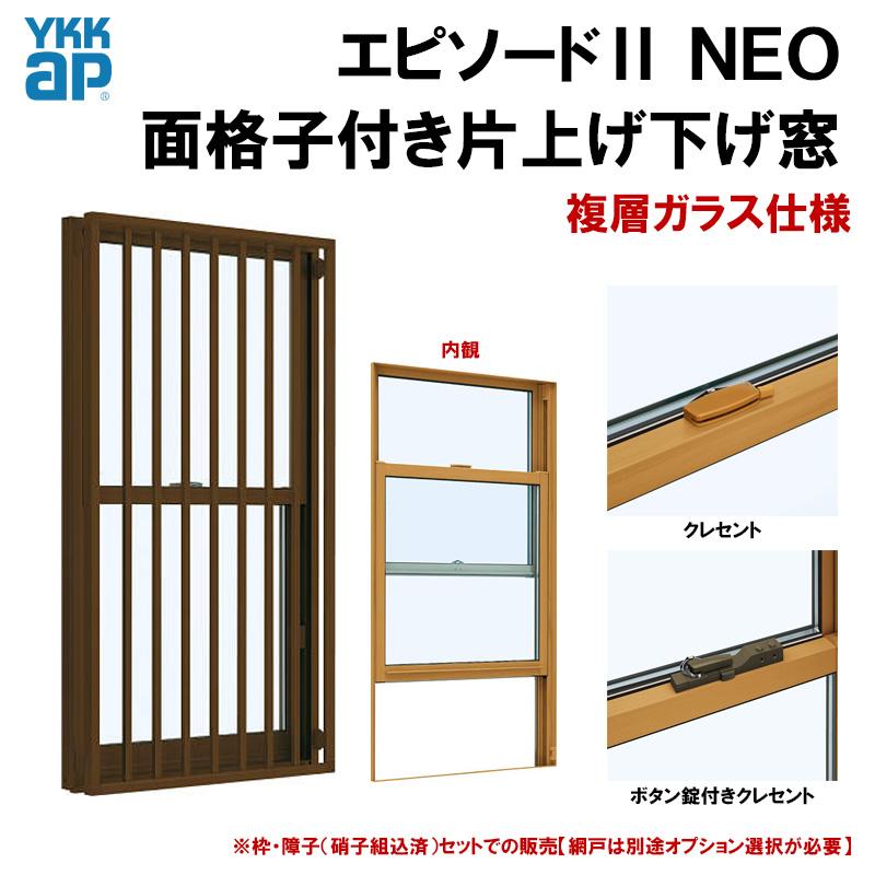 YKK AP エピソード2NEO 面格子付片上げ下げ窓 06909 (W730×H970）複層