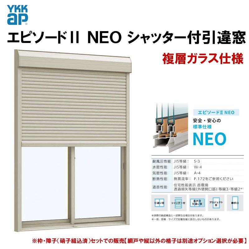 YKK AP エピソード2NEO シャッター付引違い窓 17822(W1820×H2230mm) 複 