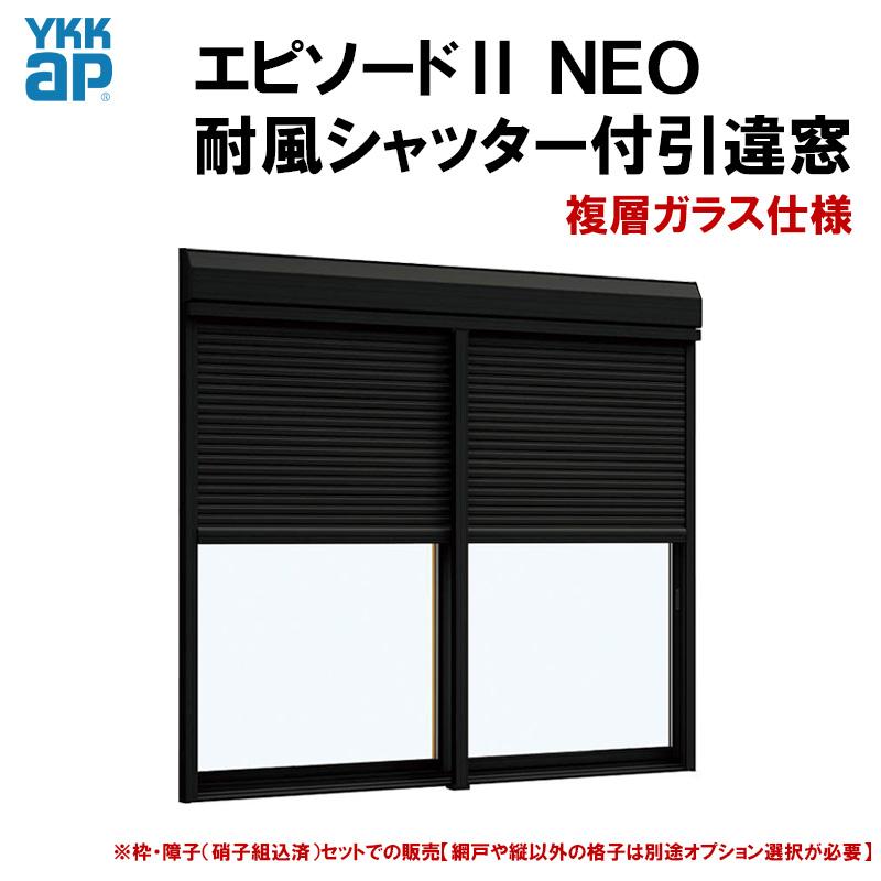 エピソード2NEO 耐風シャッター付引違い窓 12811(W1320×H1170mm) 複層ガラス 半外付型 YKKap 断熱 樹脂アルミ複合