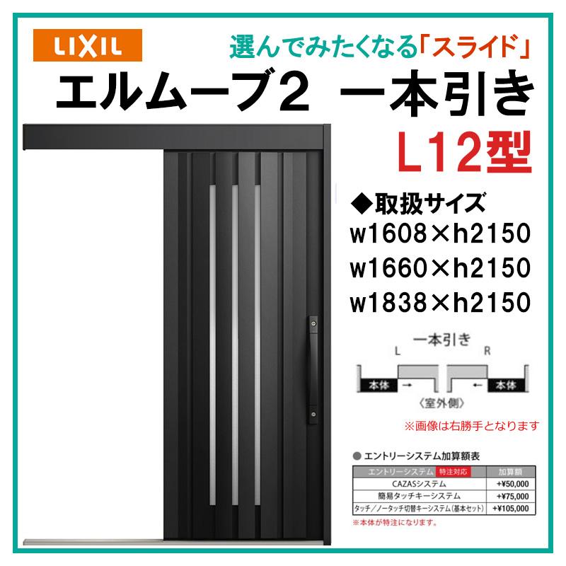 エルムーブ L12型 一本引き(w160/w166/w183)アルミ色 スライディング
