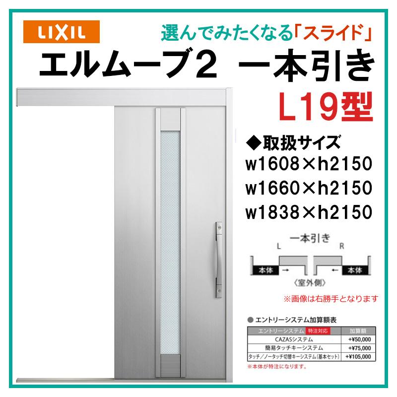 エルムーブ L19型 一本引き(w160/w166/w183)アルミ色 スライディング 