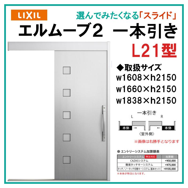 エルムーブ L21型 一本引き(w160/w166/w183)アルミ色 スライディング 