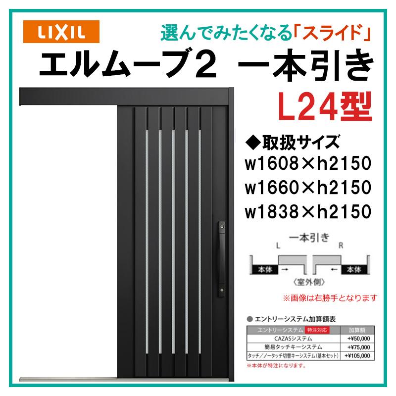 エルムーブ L24型 一本引き(w160/w166/w183)アルミ色 スライディング