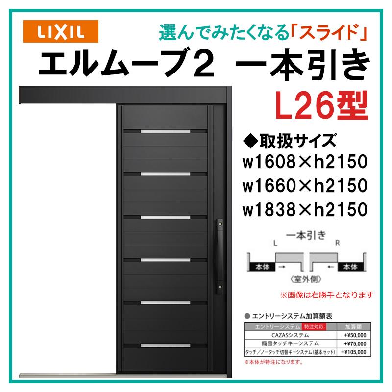 エルムーブ L26型 一本引き(w160/w166/w183)アルミ色 エルムーブ L26型 一本引き(w160/w166/w183)アルミ色