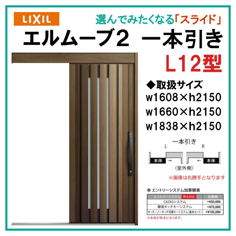 エルムーブ L12型 一本引き(w160/w166/w183)木目/セレクト 