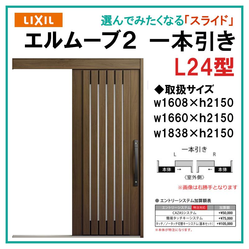 エルムーブ L24型 一本引き(w160/w166/w183)木目/セレクト