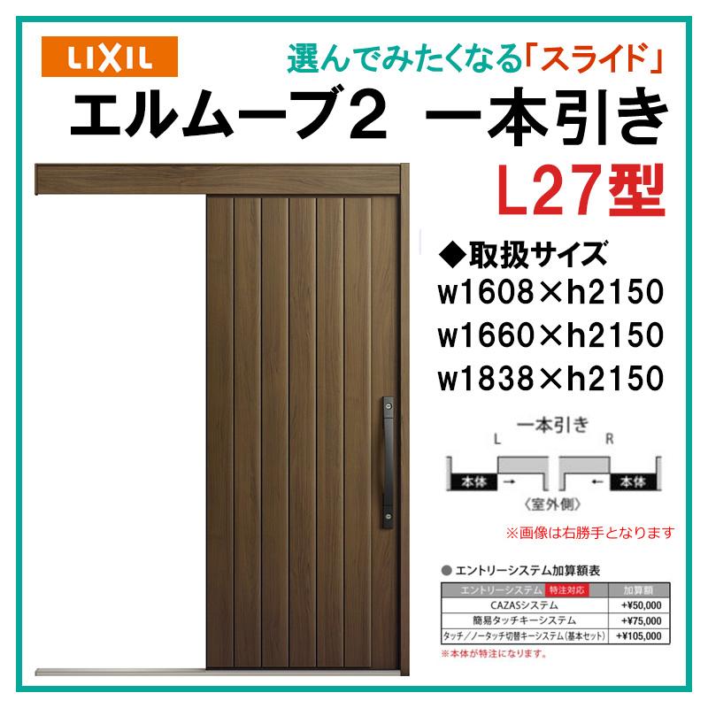 エルムーブ L27型 一本引き(w160/w166/w183)木目/セレクト