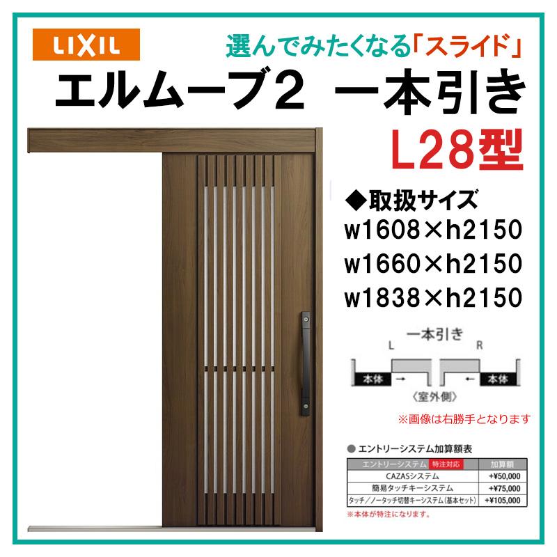 エルムーブ L28型 一本引き(w160/w166/w183)木目/セレクト