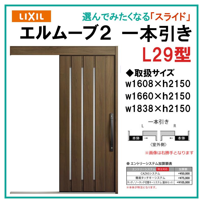 エルムーブ L29型 一本引き(w160/w166/w183)木目/セレクト