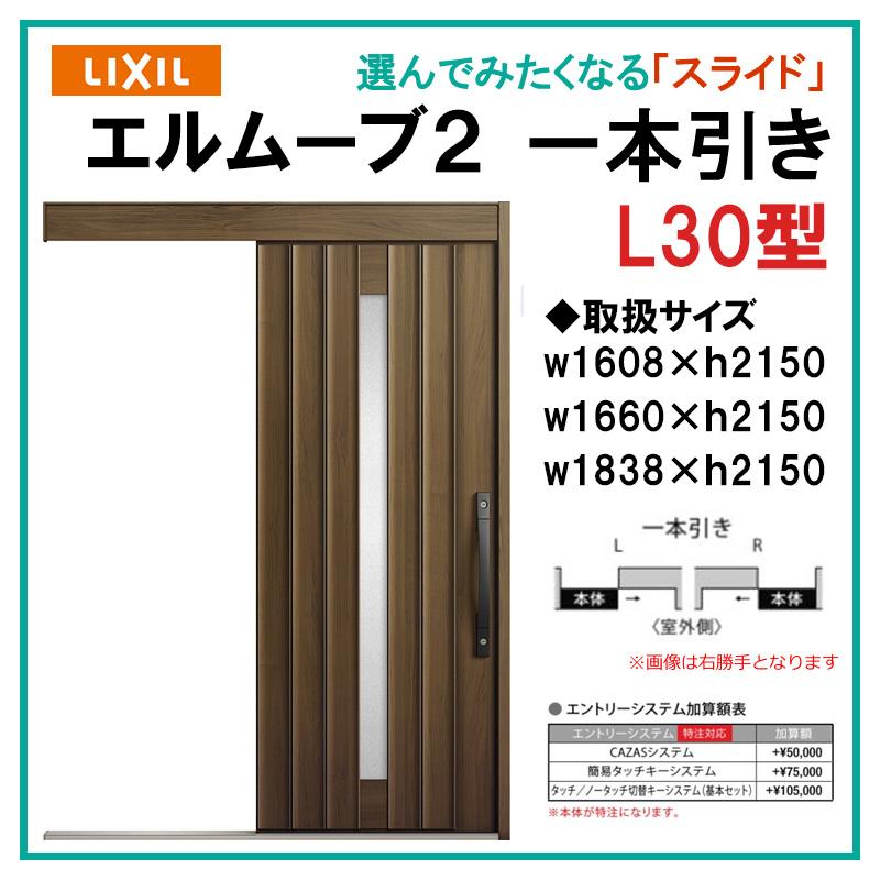 エルムーブ L30型 一本引き(w160/w166/w183)木目/セレクト 