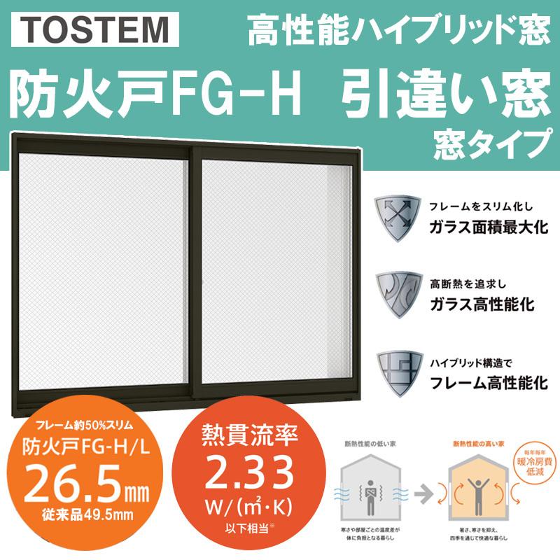 LIXIL 防火戸FG-H 単体引違い窓 16511（w1690mm×h1170mm）ネジ付き 