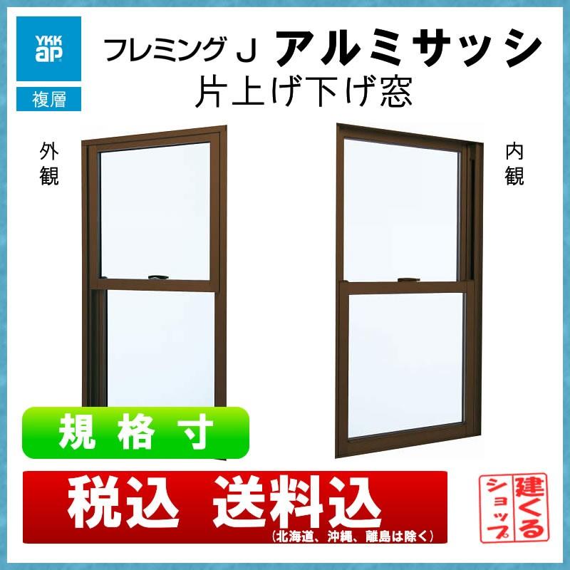 片上げ下げ窓 06013(w640mm×h1370mm)YKKAP アルミサッシ 片上げ下げ窓 06013(w640mm×h1370mm)YKKAP アルミサッシ