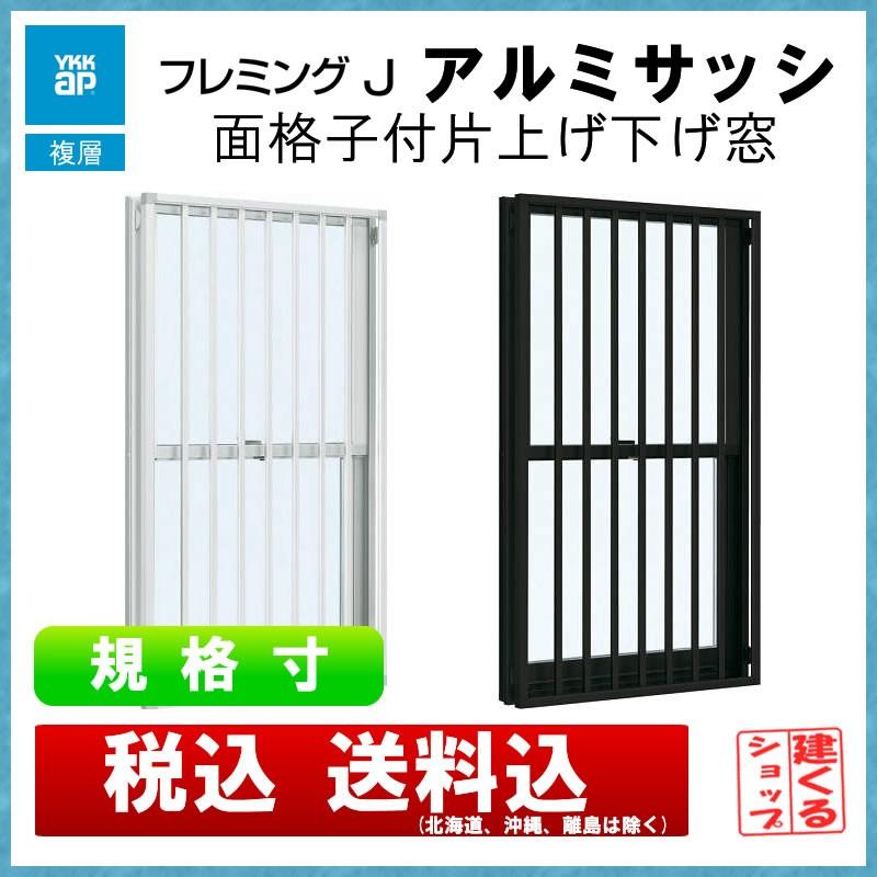 面格子付上げ下げ窓SH 06013（w640mm×h1370mm）YKKAP アルミサッシ 