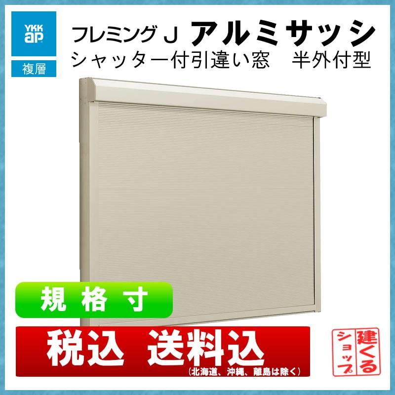 シャッター付半外引違い W1185mm H1370mm Ykkap アルミサッシ フレミングj 複層ガラス リフォーム Diy 窓 サッシ Flpgsh027 アルミサッシ建材の建くるショップ 通販 Yahoo ショッピング