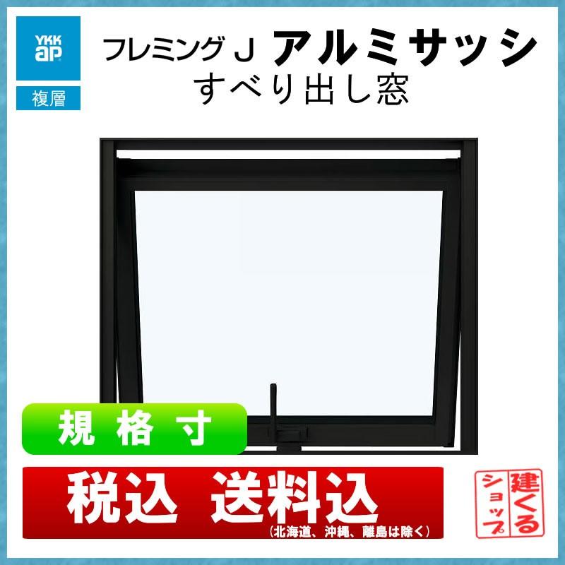 すべり出し窓 06907(w730mm×h770mm)YKKAP アルミサッシ すべり出し窓 06907(w730mm×h770mm)YKKAP アルミサッシ