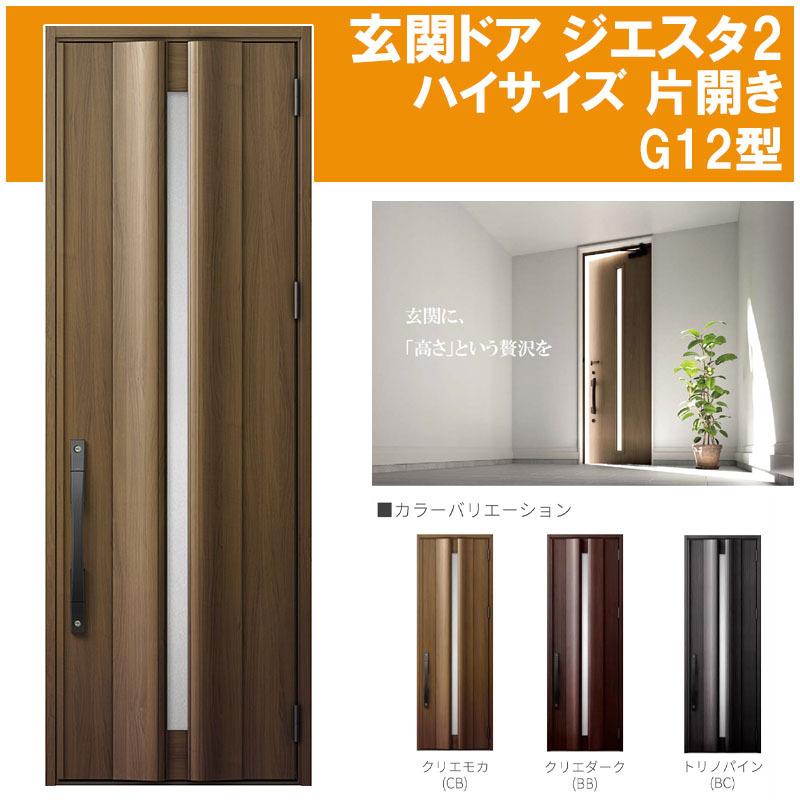 ジエスタ 玄関ドア ジエスタ2ハイサイズ K2/K4仕様 G12型(w924mm ジエスタ 玄関ドア ジエスタ2ハイサイズ K2/K4仕様 G12型(w924mm
