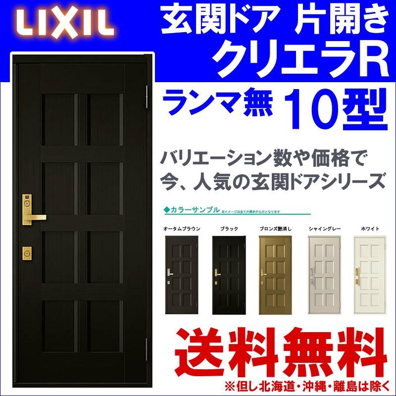 クリエラ 玄関ドア クリエラR 10型 片開き ランマ無し (半外付型 クリエラ 玄関ドア クリエラR 10型 片開き ランマ無し (半外付型