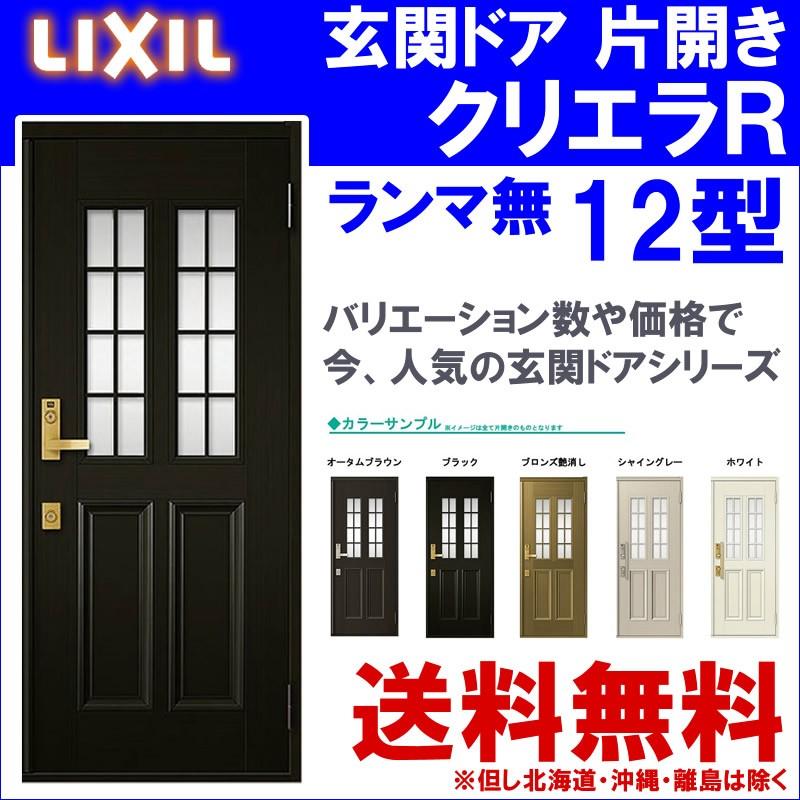 クリエラ 玄関ドア クリエラR 12型 片開き ランマ無し (半外付型 クリエラ 玄関ドア クリエラR 12型 片開き ランマ無し (半外付型