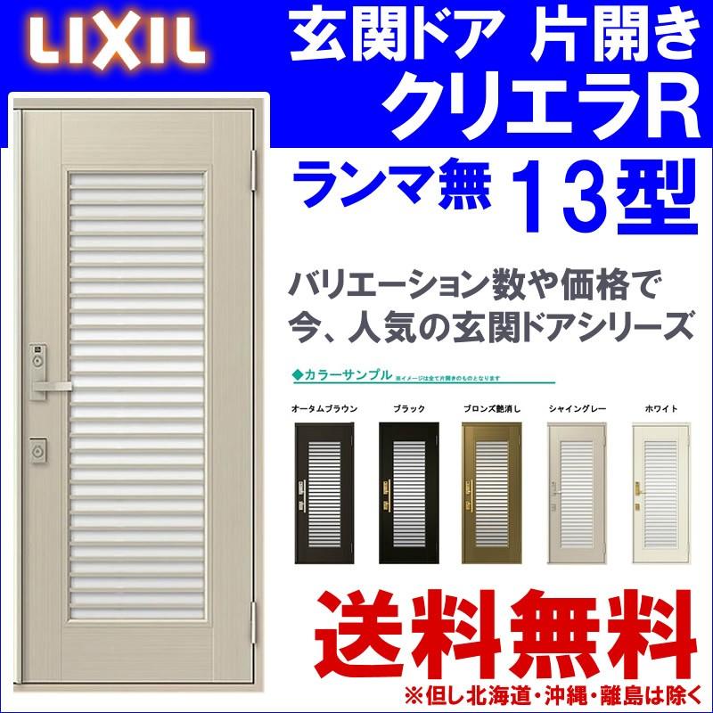 玄関ドア　クリエラR　13型　トステム　LIXIL　事務所　TOSTEM　交換　(半外付型・内付型)LIXIL　ドア　窓　アルミサッシ　ランマ無し　片開き　DIY　玄関　リフォーム