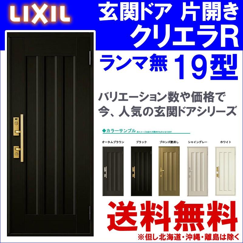 クリエラ 玄関ドア クリエラR 19型 片開き ランマ無し (半外付型 クリエラ 玄関ドア クリエラR 19型 片開き ランマ無し (半外付型