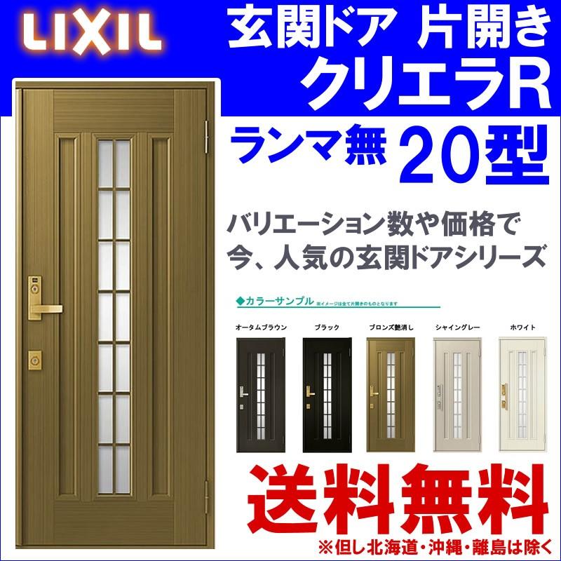 玄関ドア クリエラR 20型 片開き ランマ無し (半外付型・内付型)LIXIL 