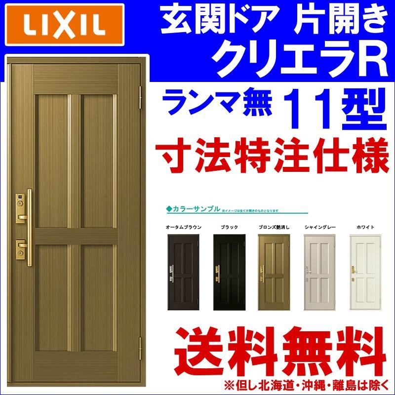 クリエラ (寸法オーダー)玄関ドア クリエラR 11型 片開き ランマ クリエラ (寸法オーダー)玄関ドア クリエラR 11型 片開き ランマ