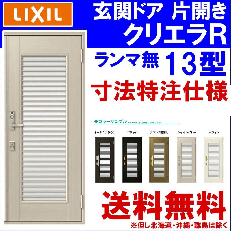 クリエラ (寸法オーダー)玄関ドア クリエラR 13型 片開き ランマ クリエラ (寸法オーダー)玄関ドア クリエラR 13型 片開き ランマ