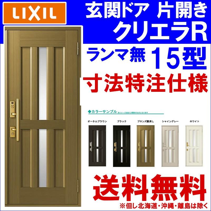 クリエラ (寸法オーダー)玄関ドア クリエラR 15型 片開き ランマ クリエラ (寸法オーダー)玄関ドア クリエラR 15型 片開き ランマ