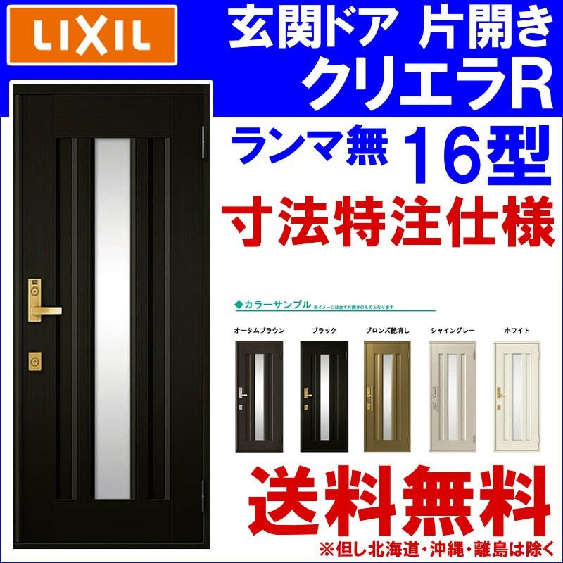 寸法オーダー 玄関ドア クリエラr 16型 片開き ランマ無し 半外付型 内付型 Lixil アルミサッシ ドア 玄関 事務所 Lixil トステム リフォーム Diy Gdkeukh 017 アルミサッシ建材の建くるショップ 通販 Yahoo ショッピング
