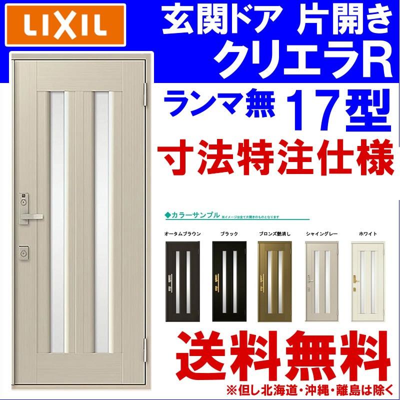 再再販 寸法オーダー 玄関ドア クリエラr 17型 片開き ランマ無し 半外付型 内付型 Lixil アルミサッシ ドア 玄関 事務所 Lixil トステム リフォーム Diy Gdkeukh 018 アルミサッシ建材の建くるショップ 通販 Yahoo ショッピング 信頼 Www Tnn Com Pk
