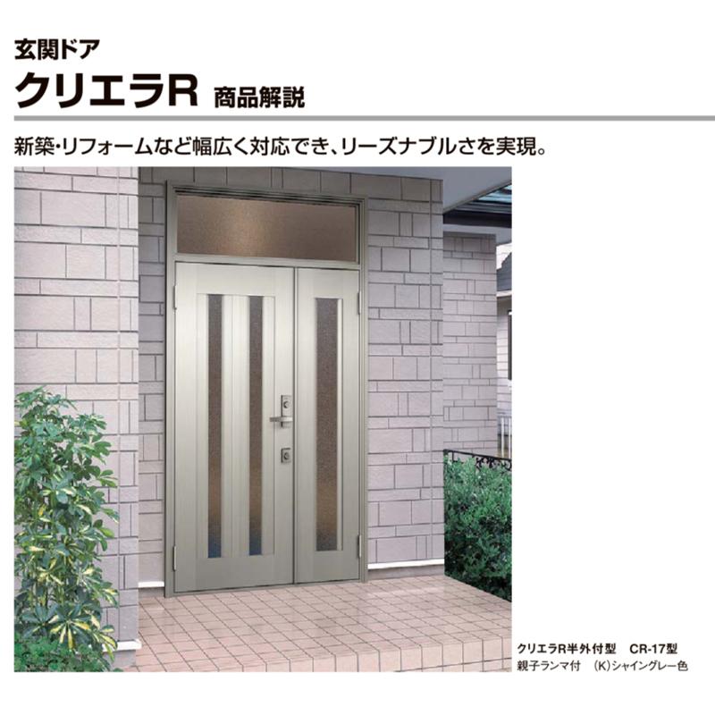 クリエラ (寸法オーダー)玄関ドア クリエラR 19型 片開き ランマ無し