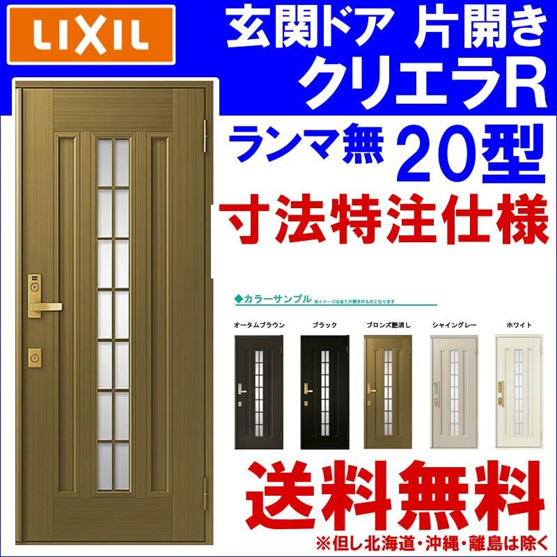 クリエラ (寸法オーダー)玄関ドア クリエラR 20型 片開き ランマ クリエラ (寸法オーダー)玄関ドア クリエラR 20型 片開き ランマ